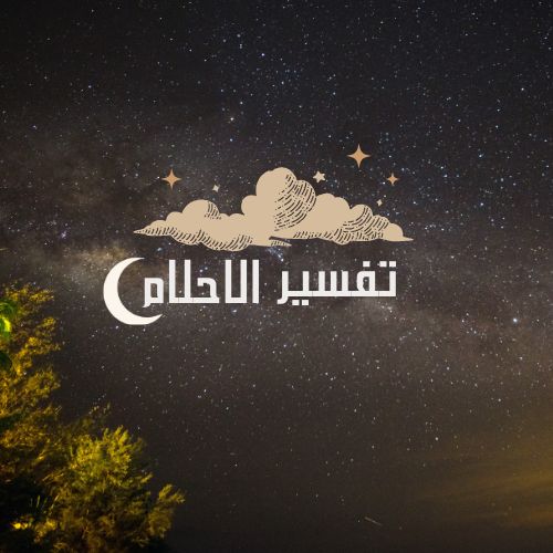 خدمة تفسير الأحلام